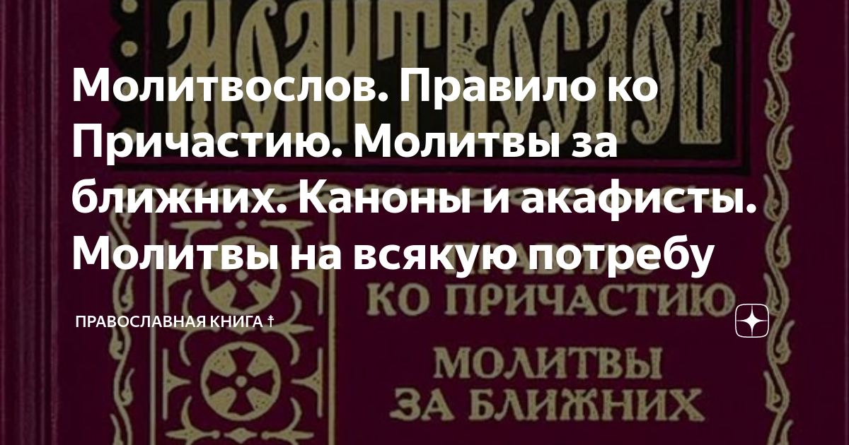 Каноны ко причастию языке три канона