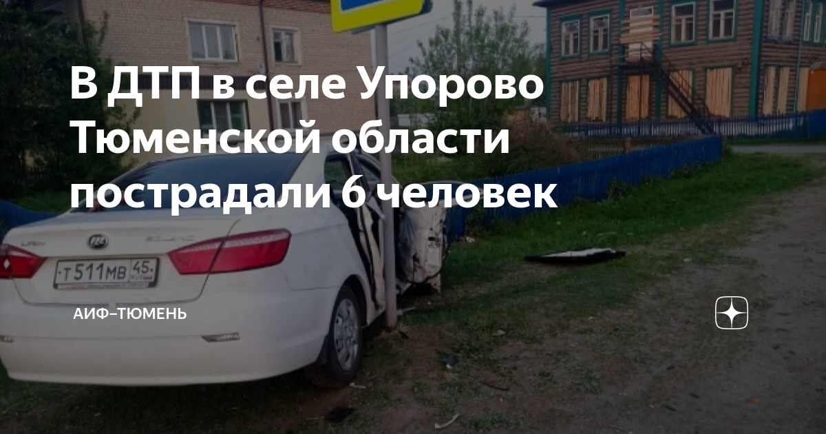 Погода упорово 10 тюменская область. Упорово Тюменская область. Авария в Тюменской области. Упорово Тюмень 633.