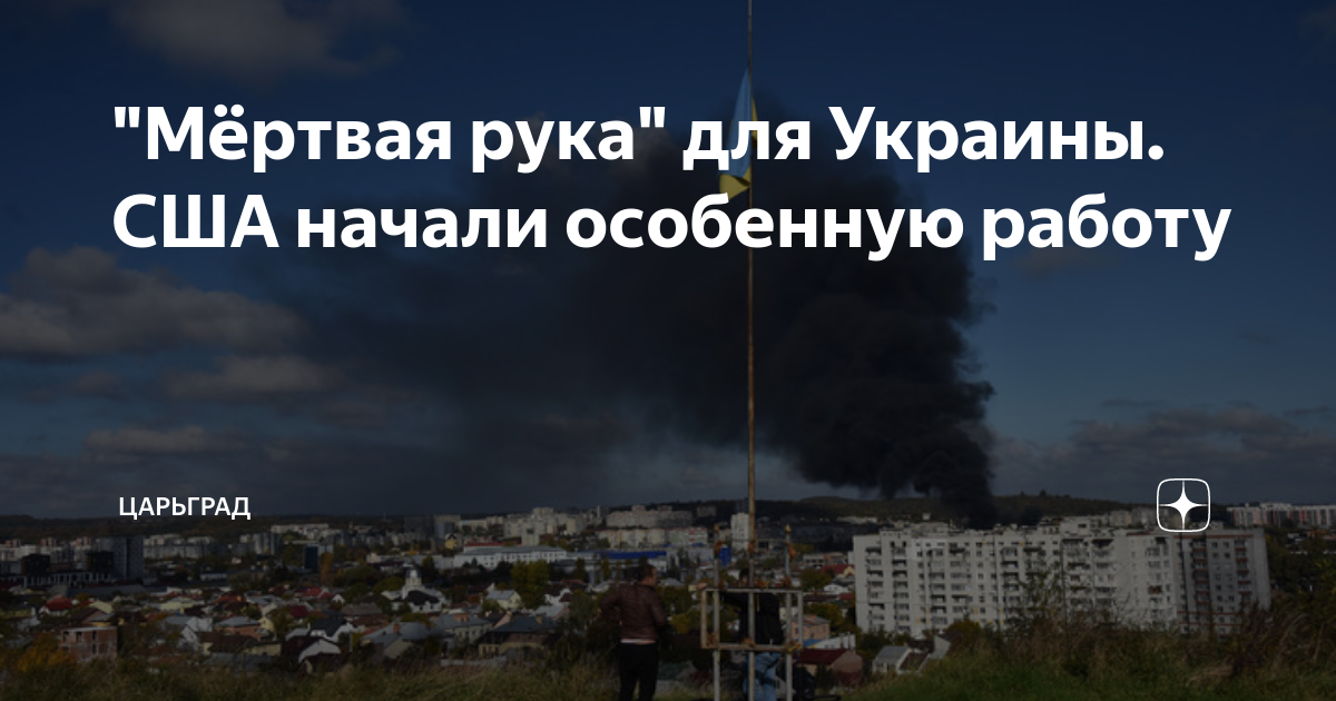 "Мёртвая рука" для Украины. США начали особенную работу | Царьград | Дзен