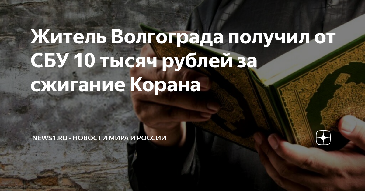 Журавель коран. Осквернением Корана в Волгограде. Сожжение Корана в Волгограде. Сожжение Корана за 10000 рублей. Украинский военный сжигает Коран.