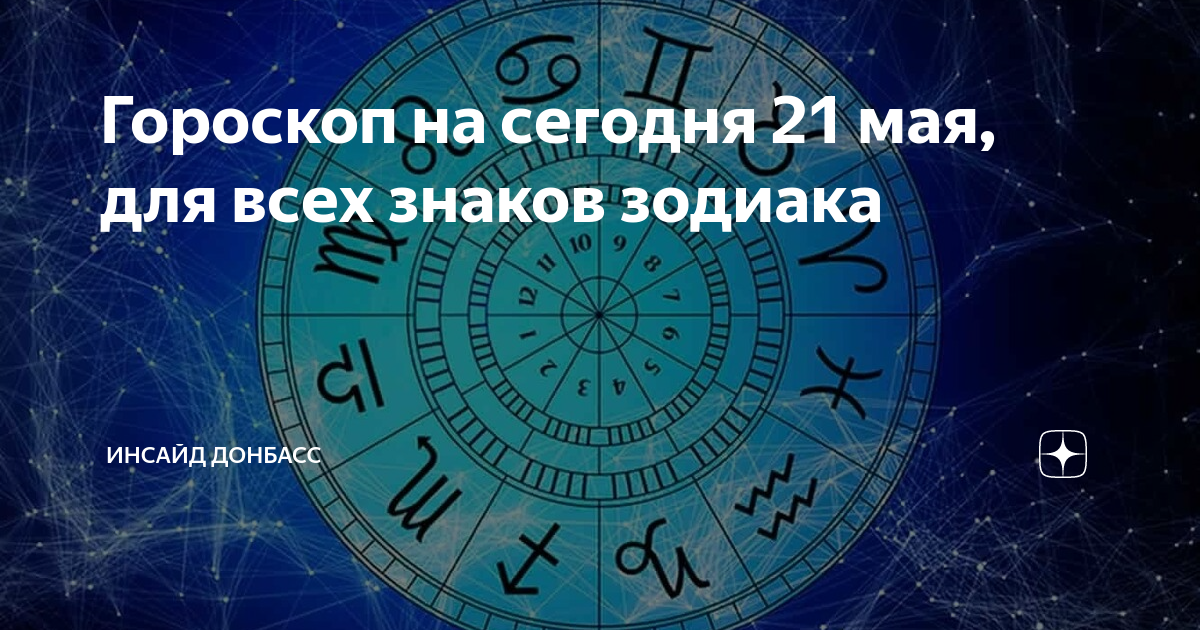 Астропрогноз на 21 декабря