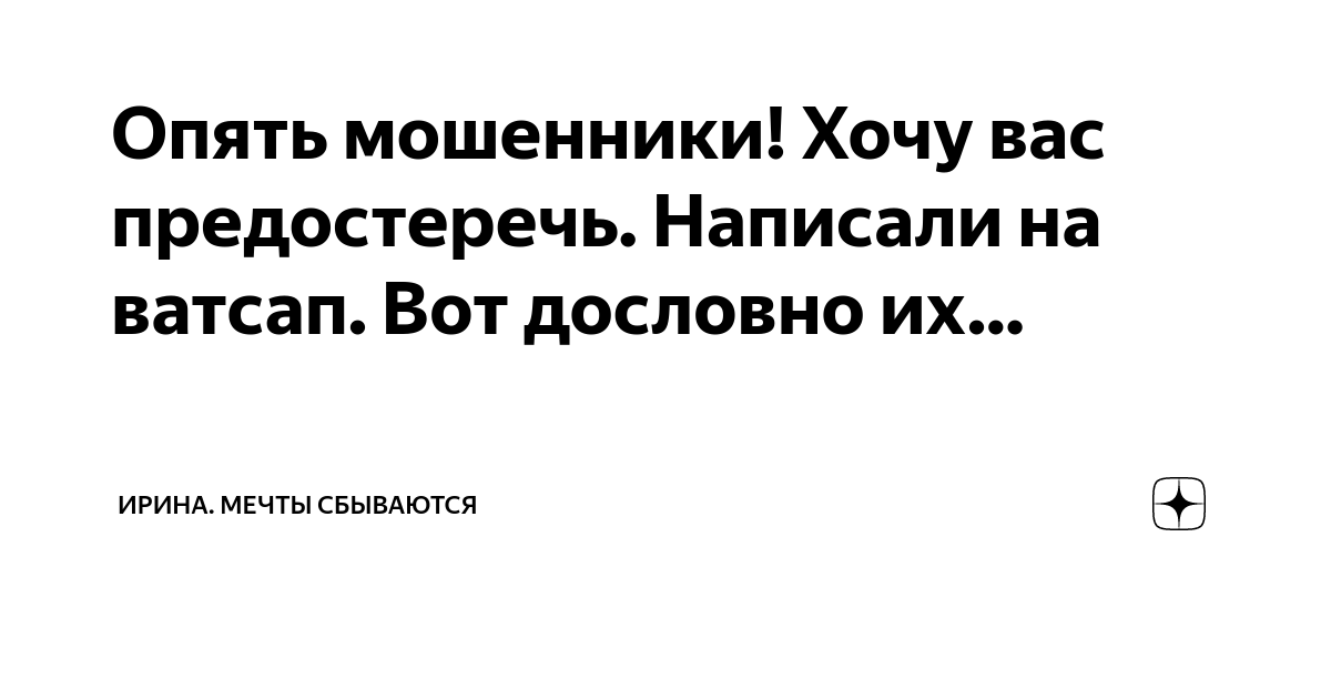 Опять мошенники! Хочу вас предостеречь. Написали на ватсап. Вот ...