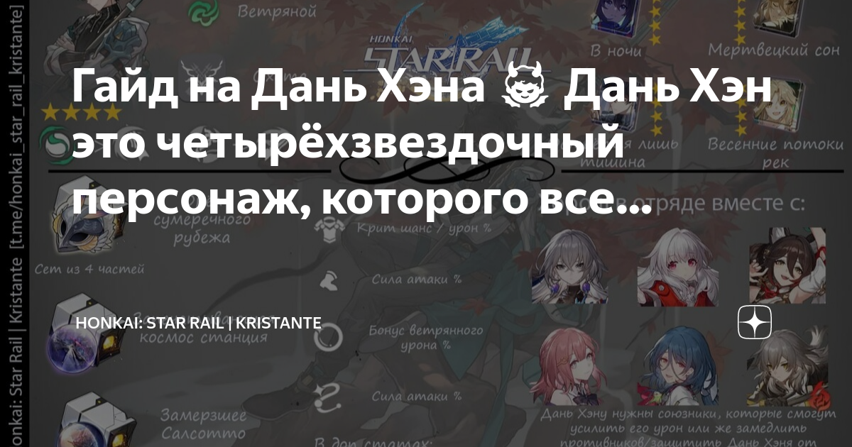 гайд на дань хэна