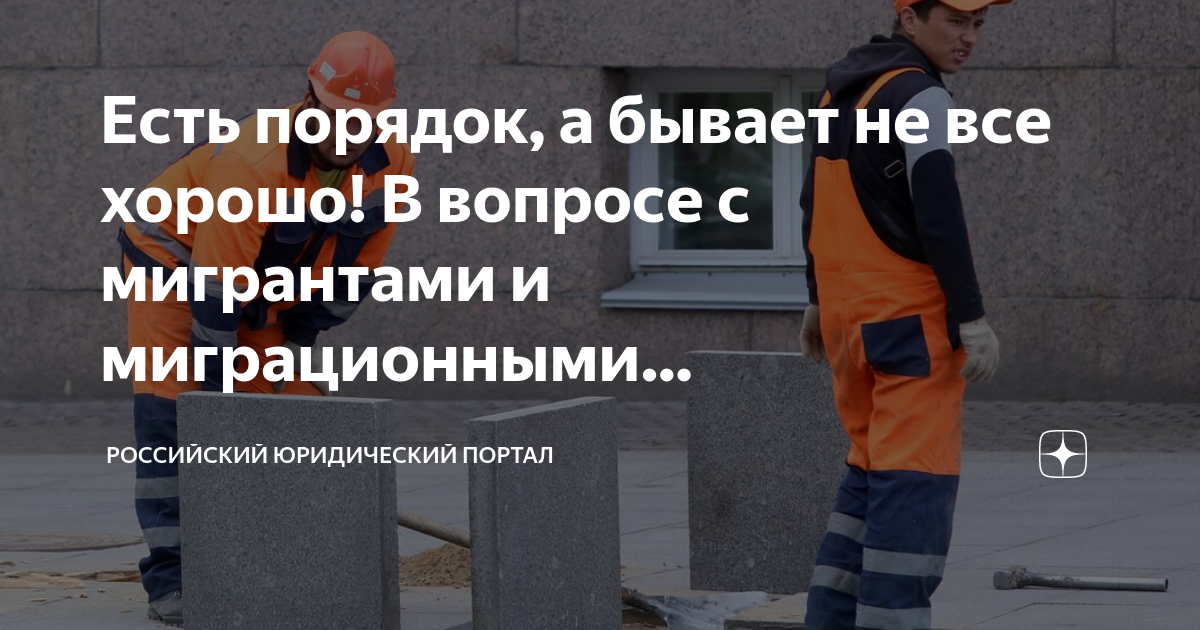 Есть порядок, а бывает не все хорошо! В вопросе с мигрантами и ...
