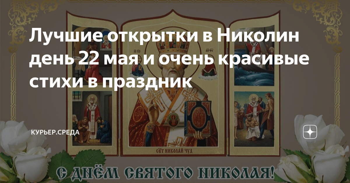 Лучшие открытки в Николин день 22 мая и очень красивые стихи в праздник ...