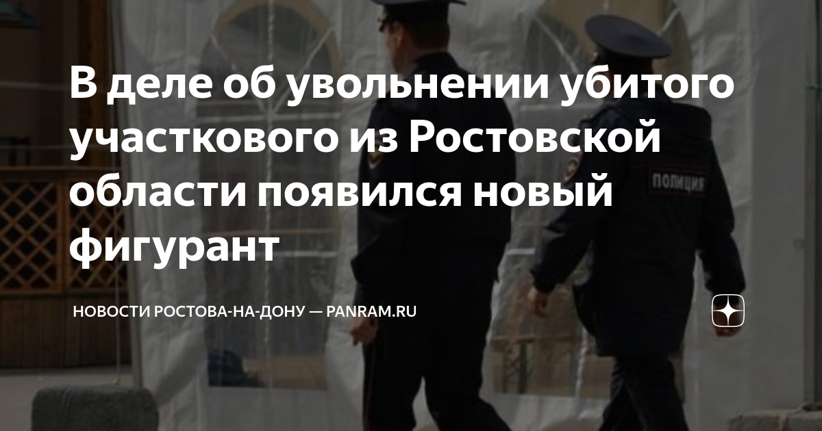 Ростов полиция новости. Полицейские увольняются. Застрелили участкового