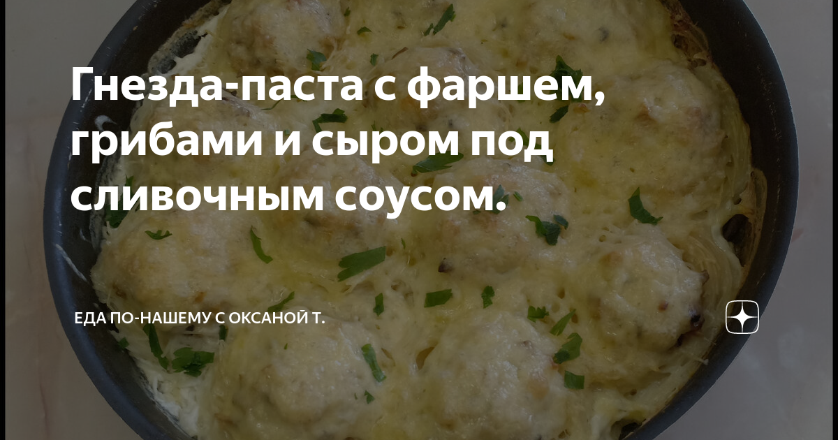 Гнезда-паста с фаршем, грибами и сыром под сливочным соусом. | Еда по ...