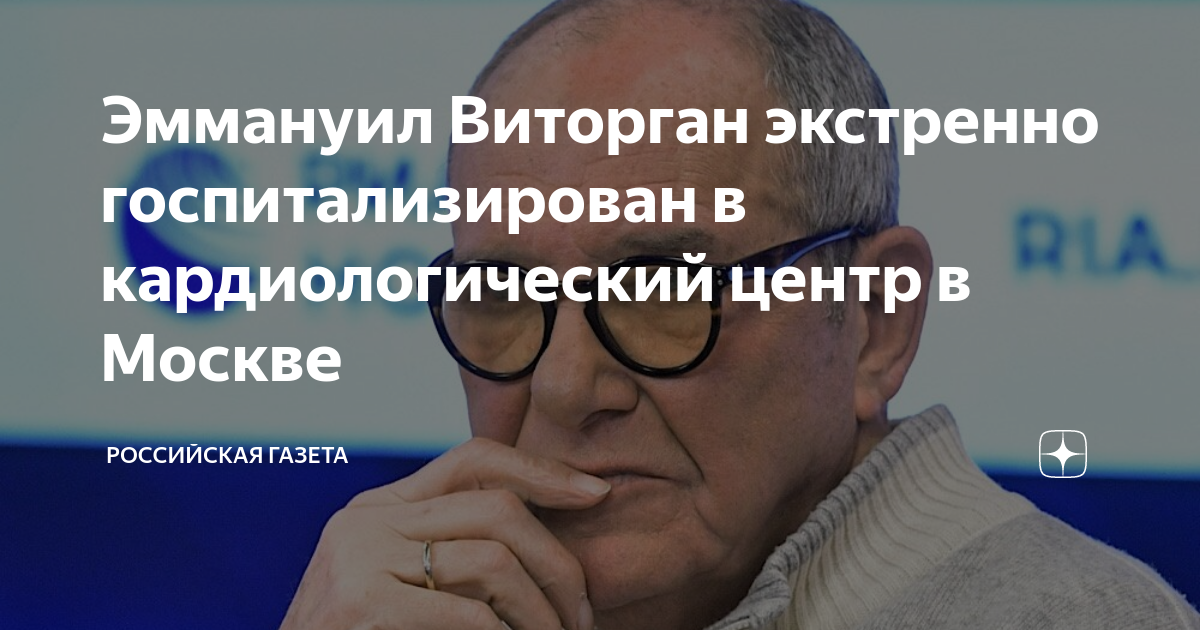 Эммануил Виторган экстренно госпитализирован в кардиологический центр в ...