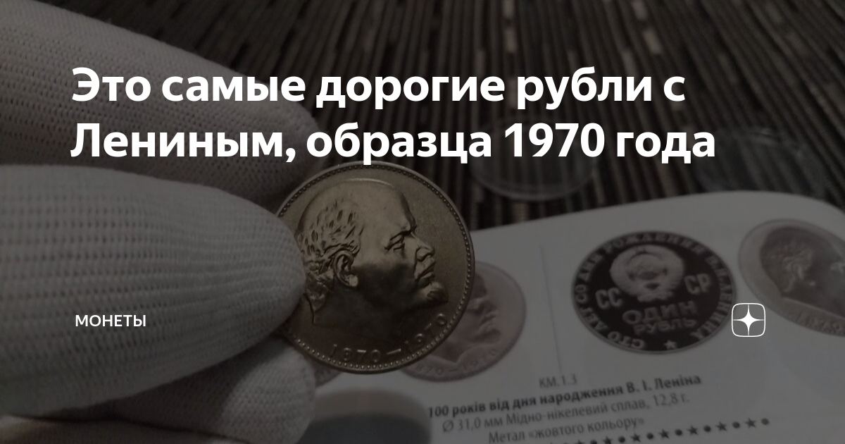 Это самые дорогие рубли с Лениным, образца 1970 года | Монеты | Дзен