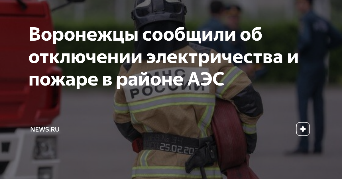 Воронежцы сообщили об отключении электричества и пожаре в районе АЭС ...