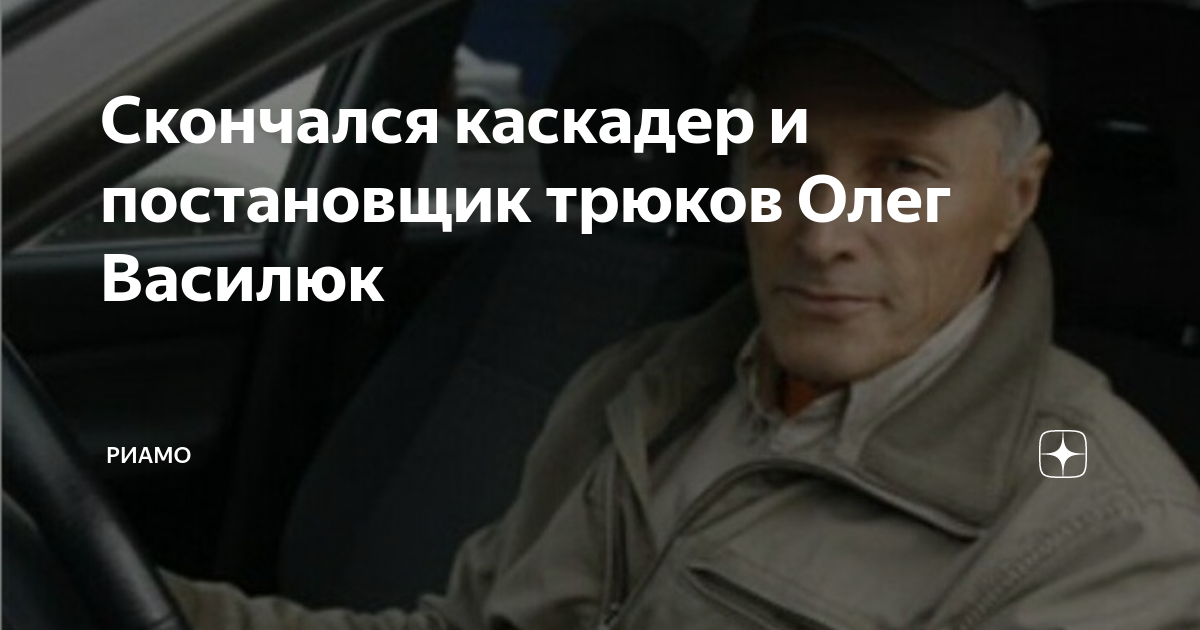 Актер и каскадер захарченко. Олег василюк каскадер. актёр улицы разбитых фонарей скончался. олег василюк актер улицы разбитых фонарей. актер и постановщик трюков олег василюк.