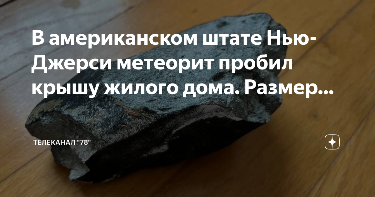 Метеорит пробил. Метеорит пробил. Метеорит попал в дом. Метеорит пробил. Метеорит пробил.