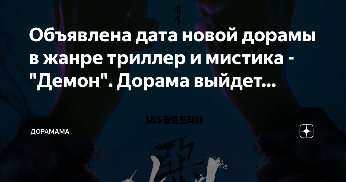 Объявлена дата новой дорамы в жанре триллер и мистика - "Демон". Дорама ...