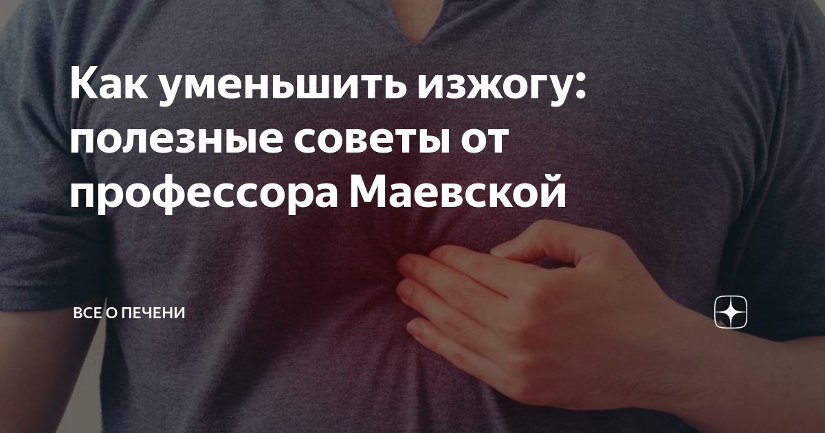 Как уменьшить изжогу: полезные советы от профессора Маевской | Все о ...