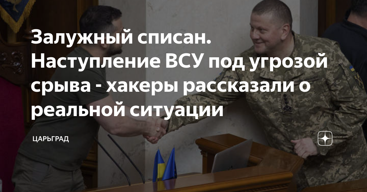 Что с залужным случилось. Что с залужным случилось. Что с залужным случилось. Что с залужным случилось. Что с залужным случилось.