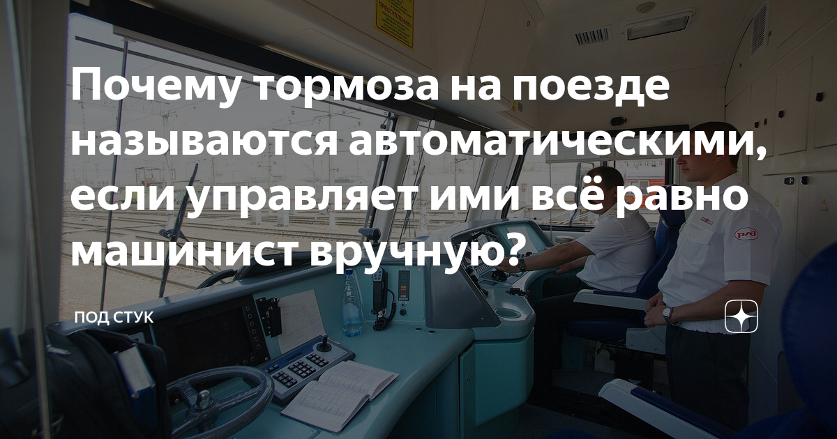 Почему тормоза на поезде называются автоматическими, если управляет ими ...