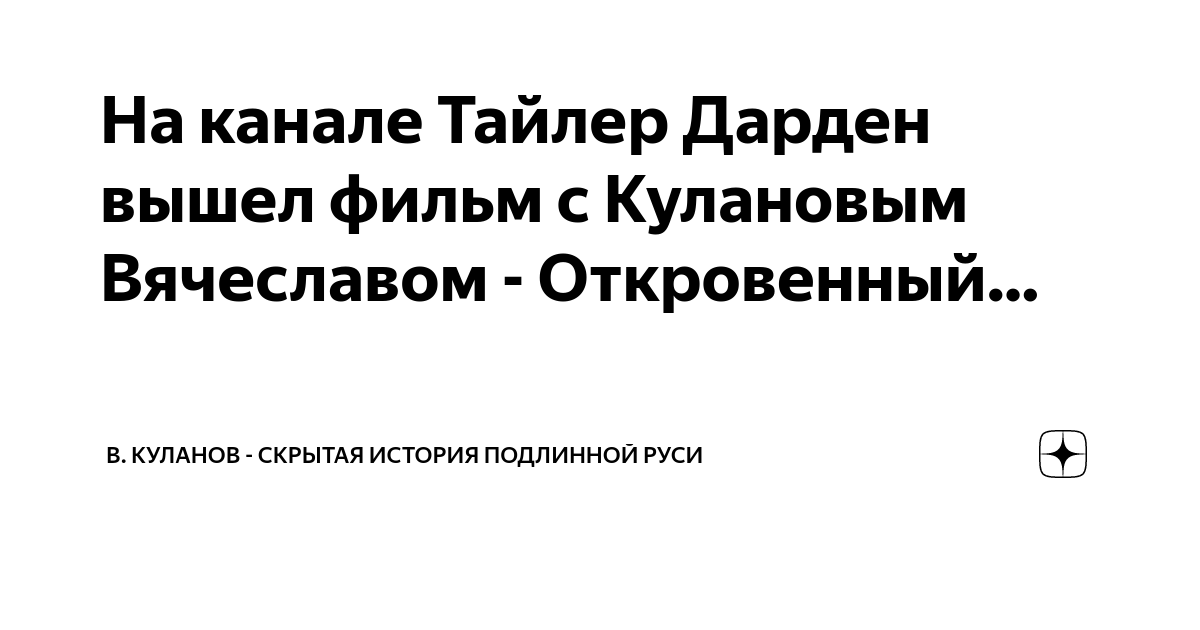 вера на руси. академия храм вячеслав куланов. в куланов скрытая история руси и политика. календарь масонские даты. флаг руси вячеслав куланов.