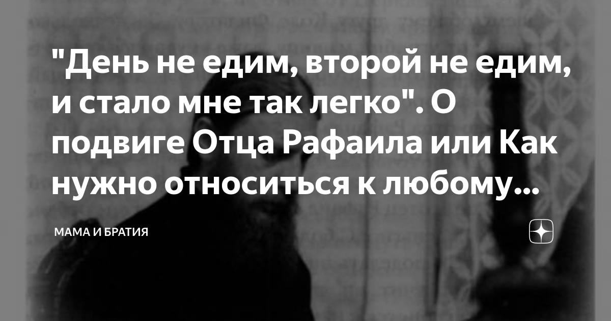 "День не едим, второй не едим, и стало мне так легко". О подвиге Отца ...