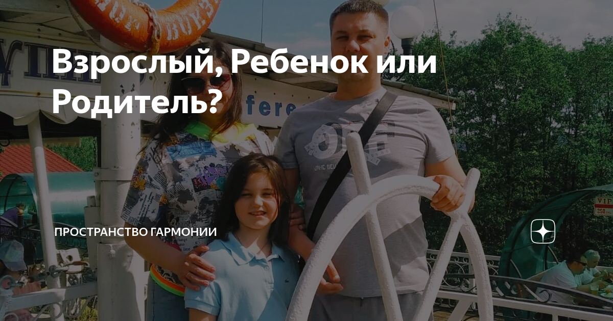Взрослый, Ребенок или Родитель? | Пространство гармонии | Дзен