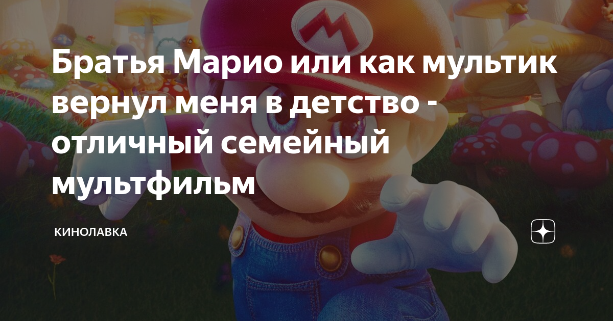 Братья Марио или как мультик вернул меня в детство - отличный семейный ...