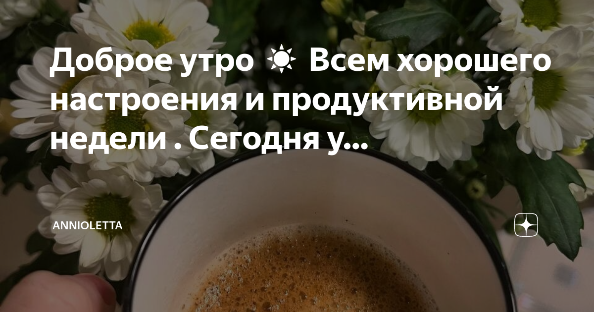 Доброе утро ☀️ Всем хорошего настроения и продуктивной недели . Сегодня ...