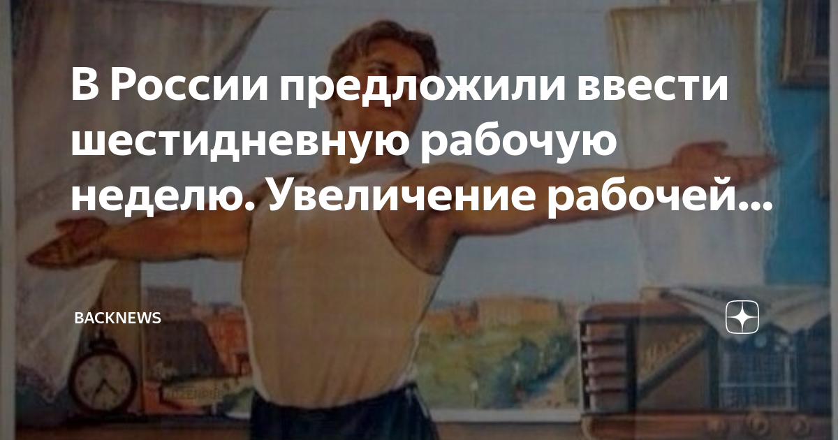Минтруд оценил шестидневную рабочую неделю. Минтруд оценил шестидневную рабочую неделю. Минтруд оценил шестидневную рабочую неделю. Минтруд оценил шестидневную рабочую неделю. Минтруд оценил шестидневную рабочую неделю.