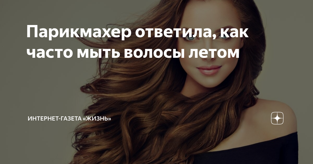 Как часто моют длинные волосы. Как часто моют длинные волосы