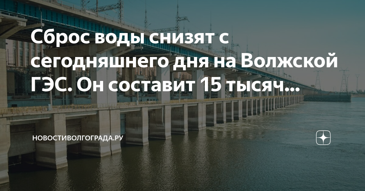 Дни сброса воды на волжской гэс. Волжская ГЭС. Сброс воды на Волжской ГЭС. ГЭС Волгоград. Волгоградский гидроузел.