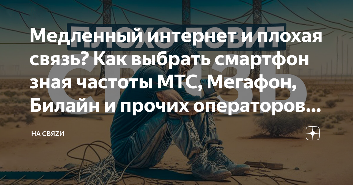Медленный интернет и плохая связь? Как выбрать смартфон зная частоты ...