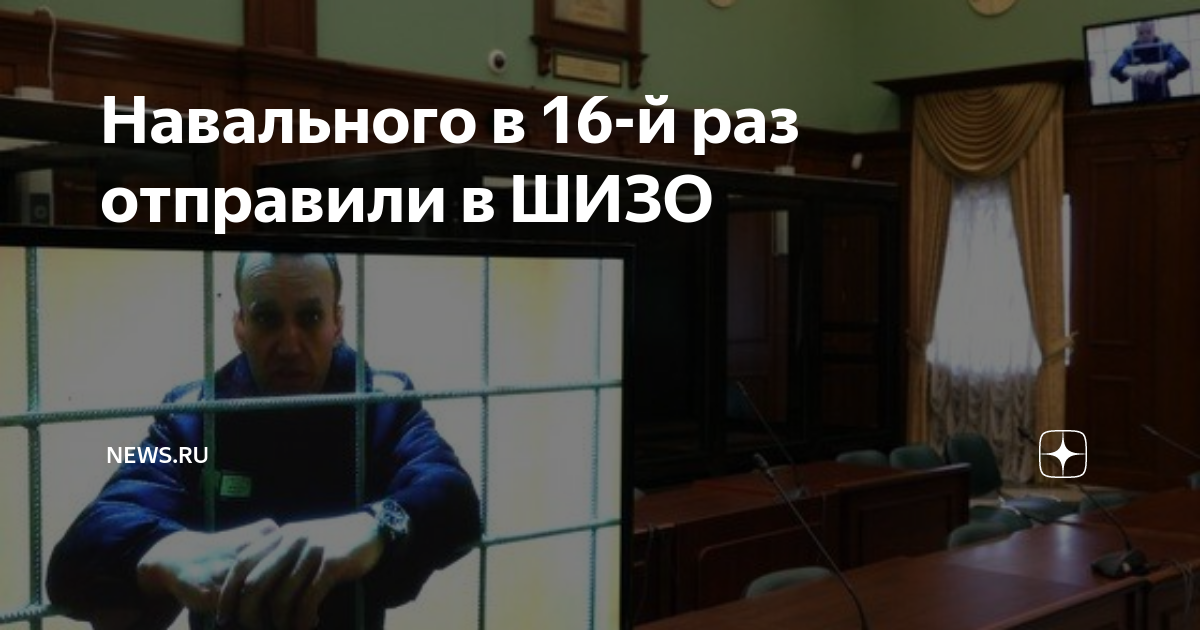 Сколько навальный сидел в шизо. ШИЗО Навального. Штрафной изолятор ШИЗО Навального. Навальный в суде.