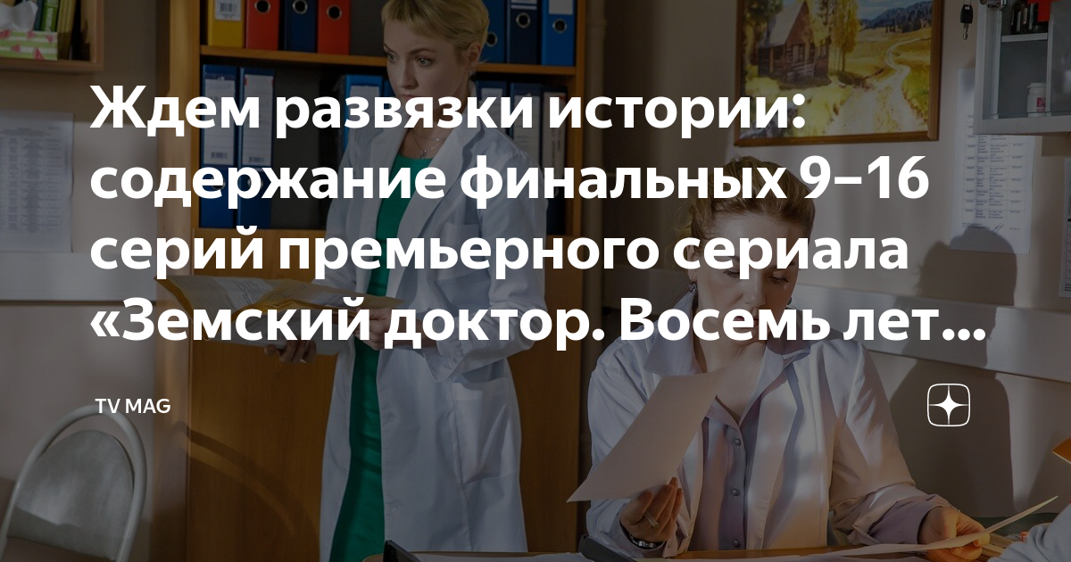 Содержание заключительных серий. Земский доктор восемь лет спустя. Земский доктор 8 лет спустя актрисы.