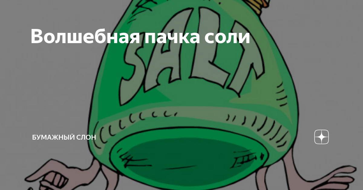Волшебная пачка соли | Бумажный Слон | Дзен