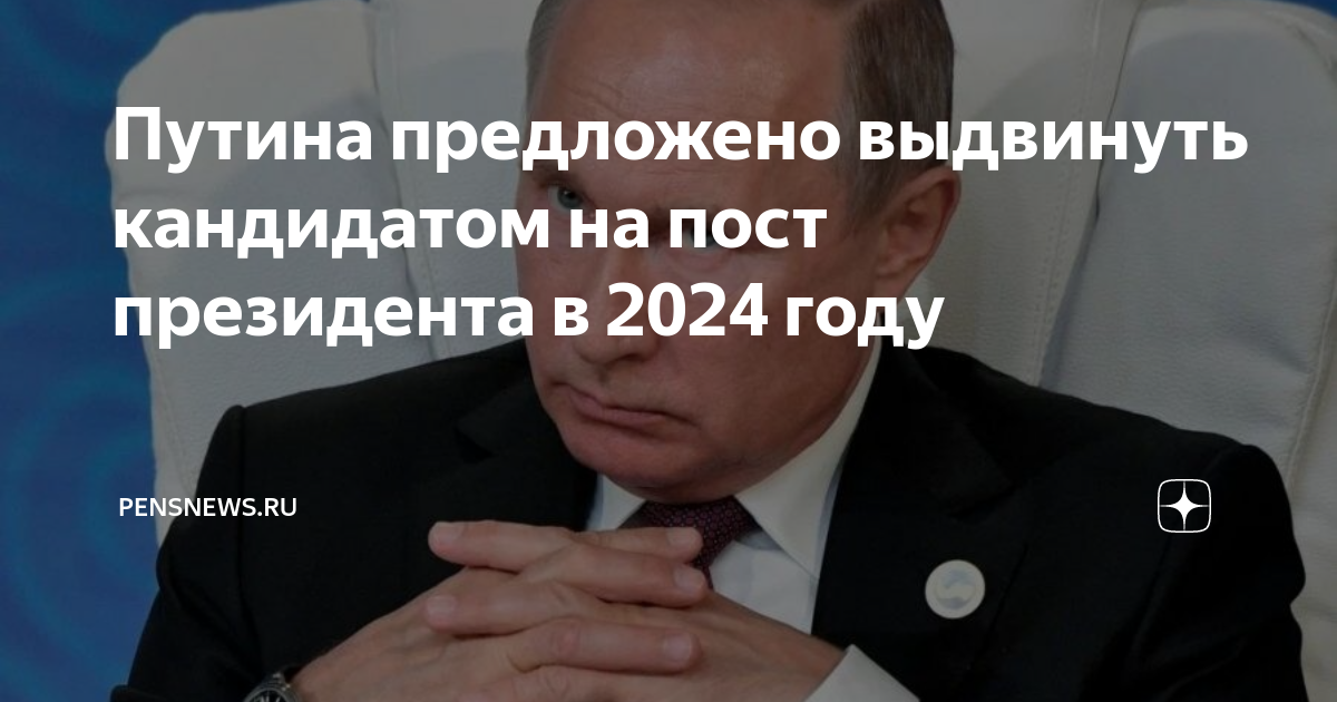 Претенденты на пост президента РФ В 2024 году. Кандидаты на должность президента 2024. Баллотируется на пост президента России в 2024 году.