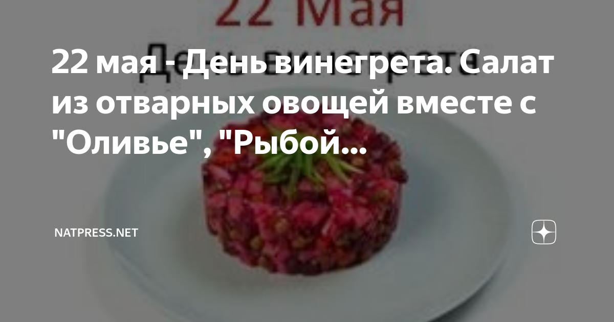 День винегрета картинки с надписями прикольные