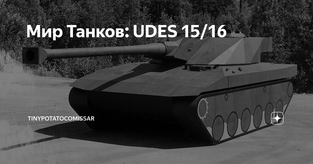 Мир Танков: UDES 15/16 | TinyPotatoComissar | Дзен
