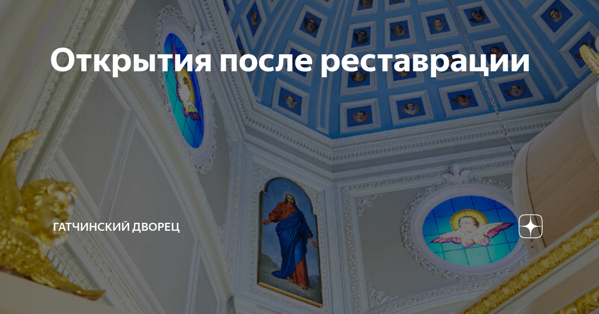 Открылся после реставрации