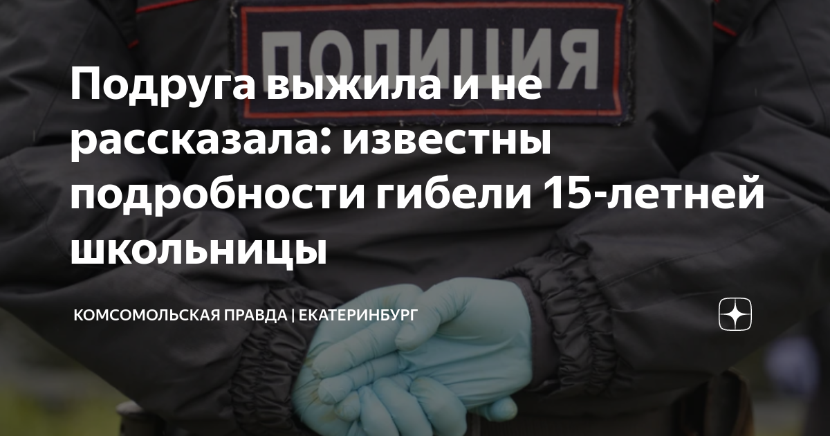 Подруга выжила и не рассказала: известны подробности гибели 15-летней ...