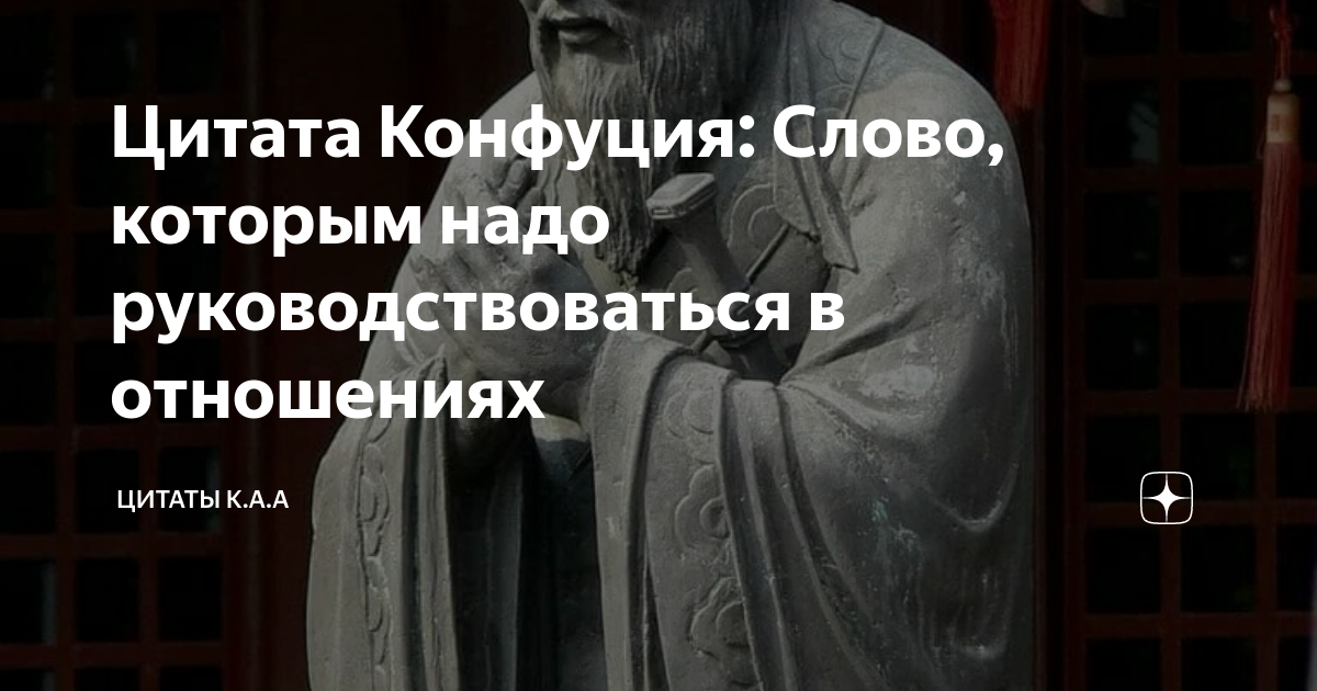 Цитата Конфуция: Слово, которым надо руководствоваться в отношениях ...
