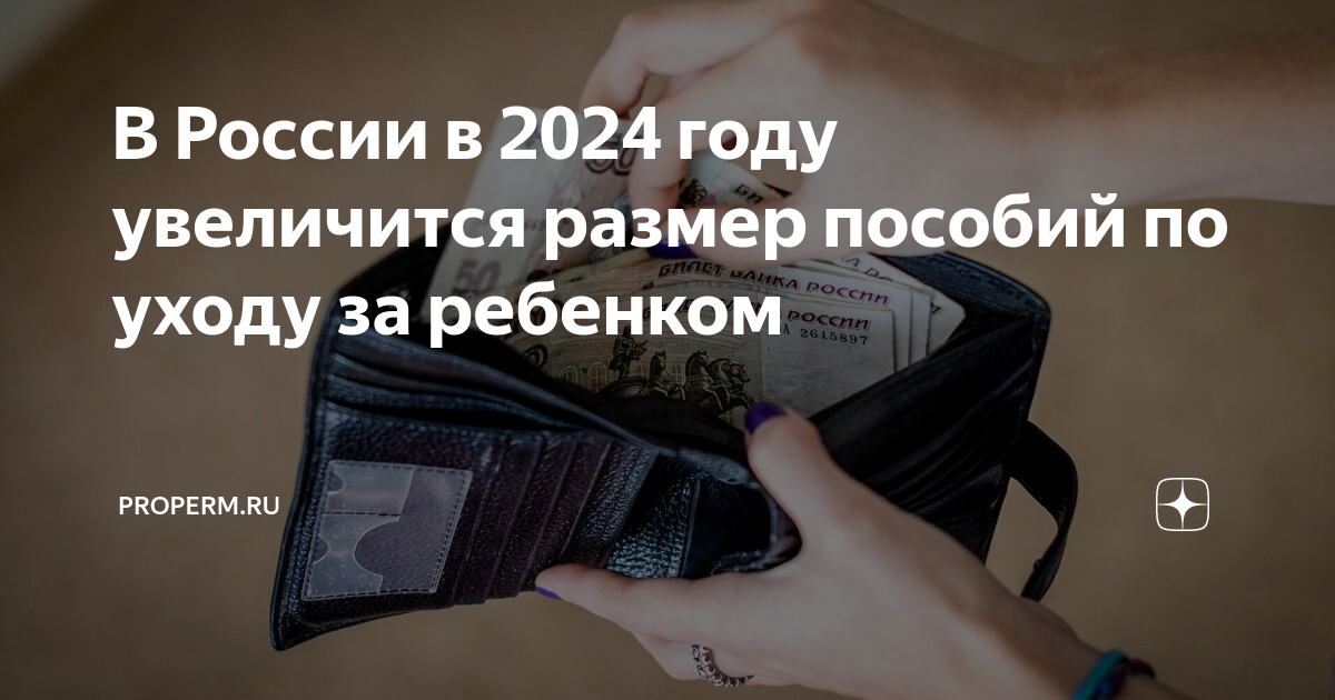 Размер пособий в 2024