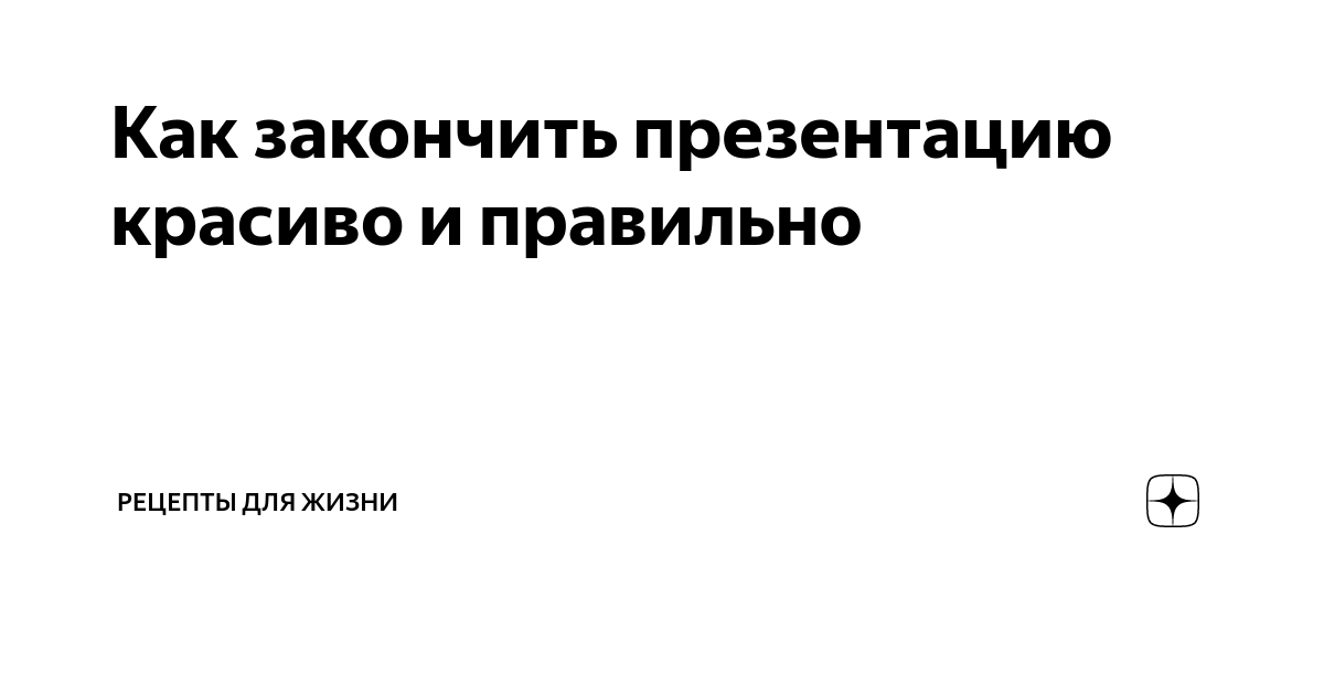 Как завершить презентацию проекта Как закончить презентацию красиво и правильно Техника мебели ООО "ТМ" Дзен