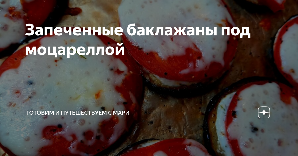 Как приготовить баклажаны с помидорами и чесноком в микроволновке