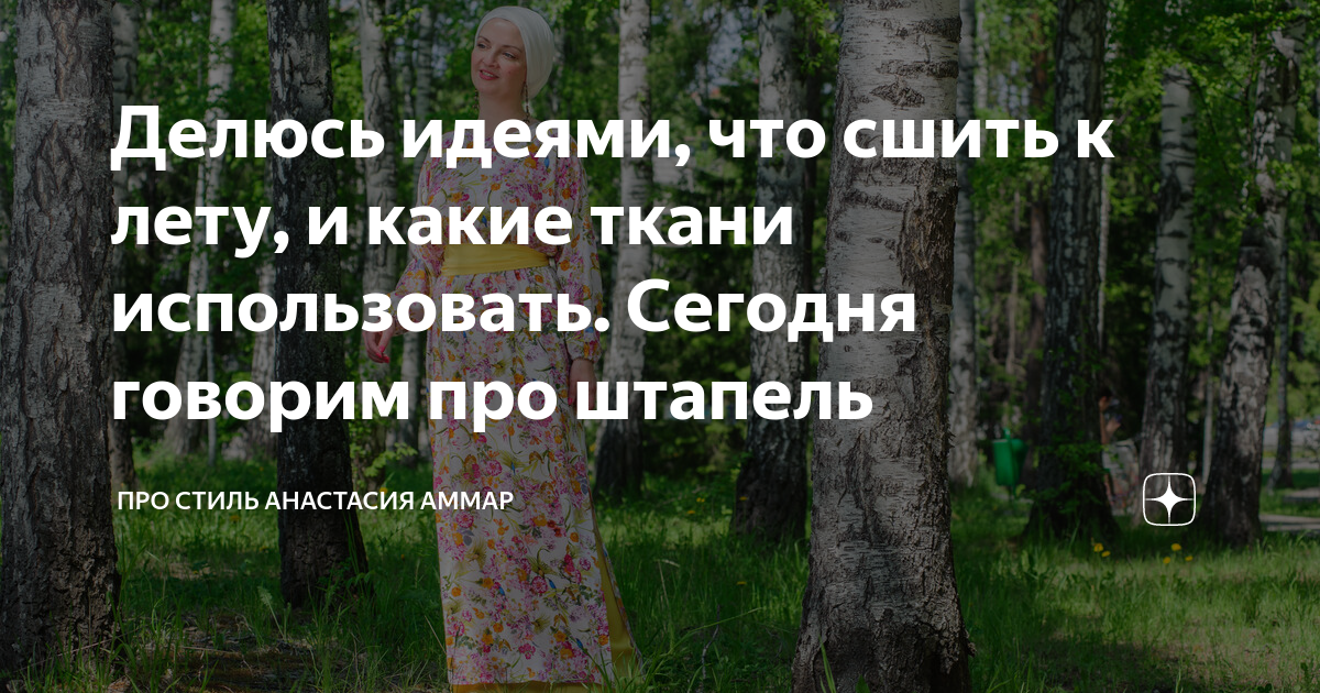 Делюсь идеями, что сшить к лету, и какие ткани использовать. Сегодня ...