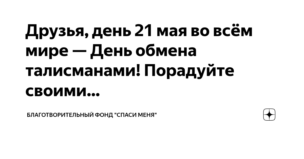 День обмена талисманами. День обмена талисманами 21 мая. Праздник день обмена талисманами в ДОУ.