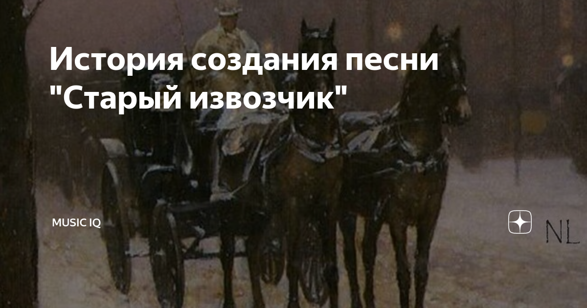 Маруська из песни старого извозчика 6 букв. Песня старого извозчика. Слова песни старого извозчика. Песня старого извозчика текст. Песня старого извозчика фон.