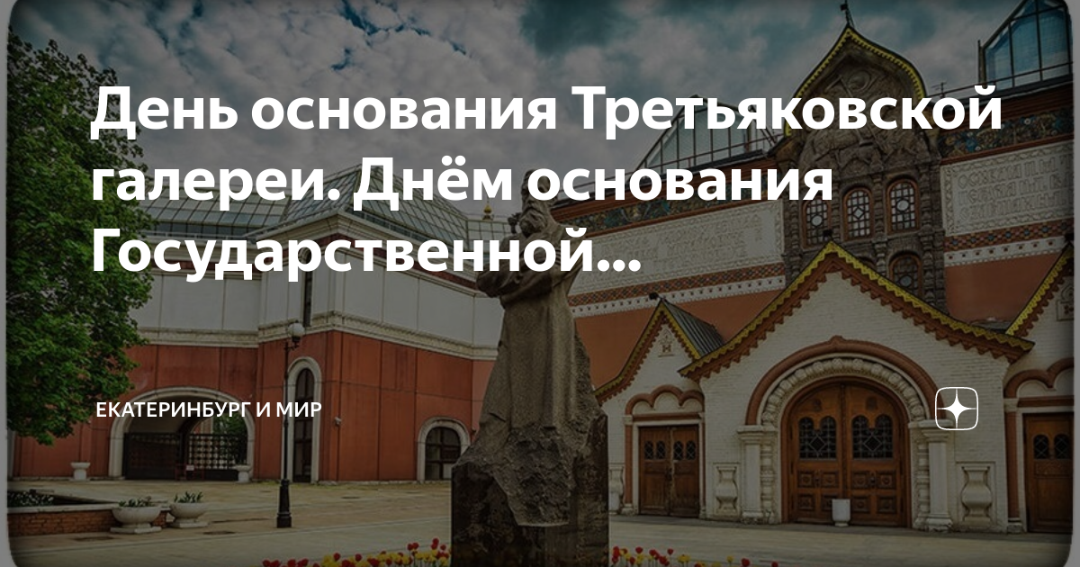 День основания третьяковской галереи картинки