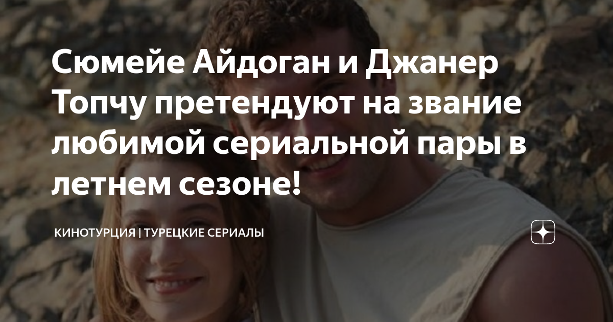 Сюмейе Айдоган и Джанер Топчу претендуют на звание любимой сериальной ...