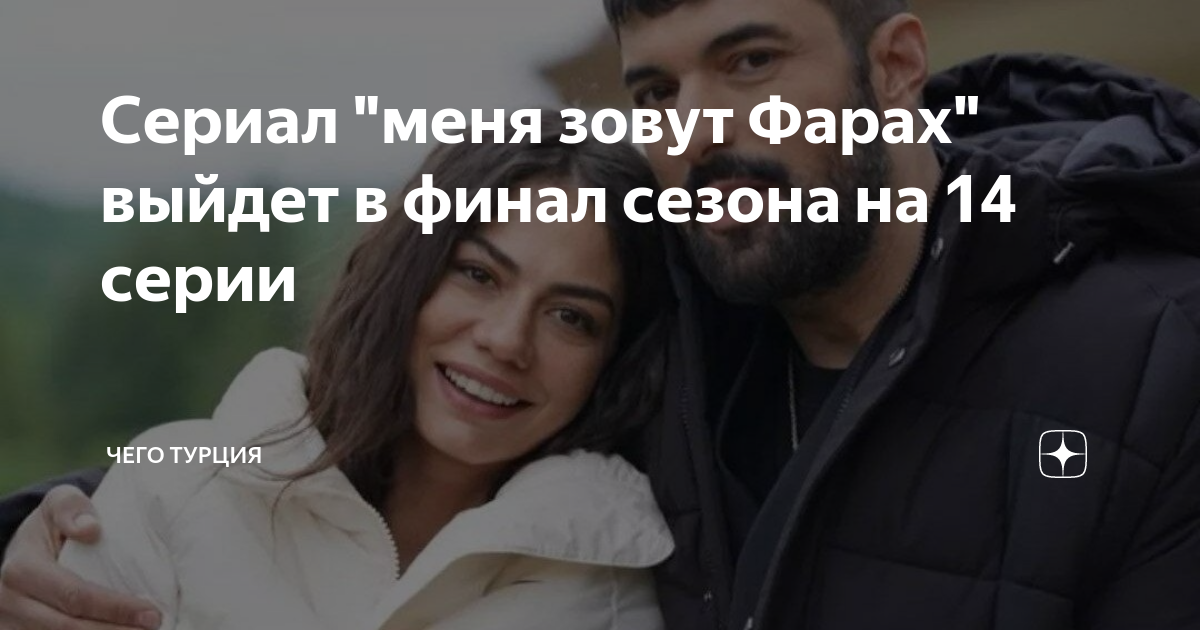 Краткое содержание меня зовут фарах. Краткое содержание меня зовут фарах. Краткое содержание меня зовут фарах. Краткое содержание меня зовут фарах. Демет оздемир фото 2023.