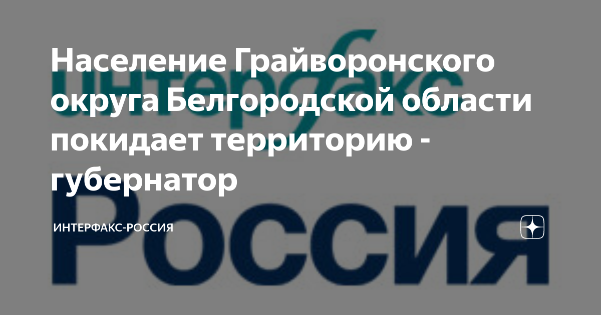 Жители белгородского Грайворонского округа покидают территорию