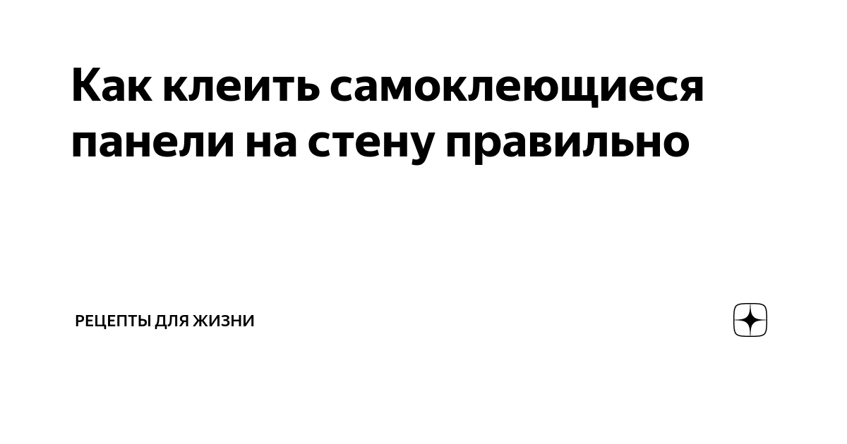 как клеить самоклеющиеся панели на стену