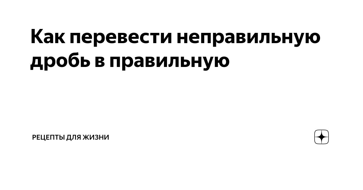 Что такое дробь? Какие бывают дроби